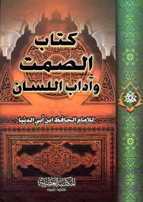 غلاف الصمت وآداب اللسان