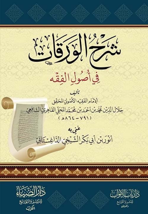 غلاف شرح الورقات في أصول الفقه