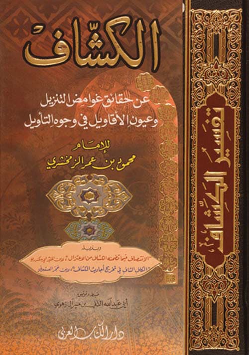 غلاف الكشاف عن حقائق غوامض التنزيل وعيون الأقاويل في وجوه التأويل