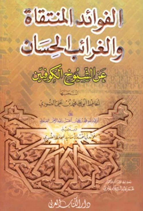 غلاف الفوائد المنتقاة والغرائب الحسان عن الشيوخ الكوفيين
