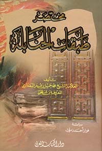 غلاف مختصر طبقات الحنابلة