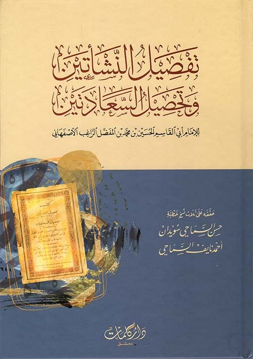 غلاف تفصيل النشأتين وتحصيل السعادتين