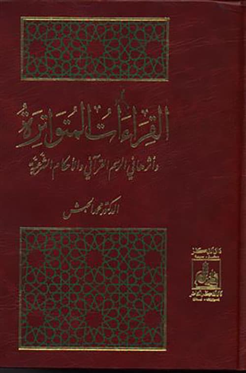 غلاف القراءات المتواترة وأثرها في الرسم القرآني والأحكام الشرعية