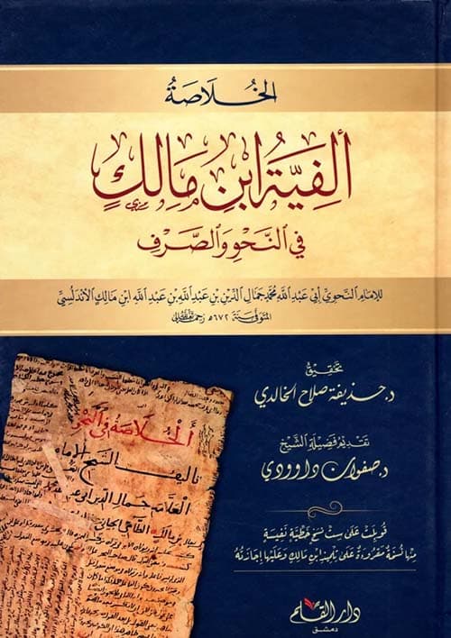 غلاف الخلاصة في النحو، ألفية ابن مالك