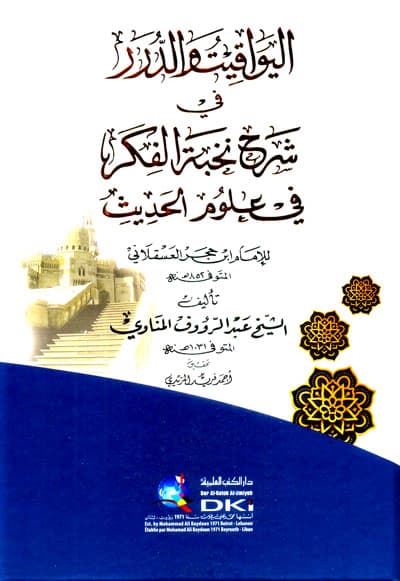 غلاف اليواقيت والدرر في شرح نخبة ابن حجر