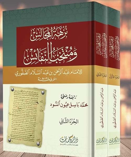 غلاف نزهة المجالس ومنتخب النفائس