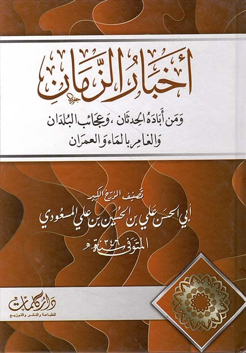 غلاف أخبار الزمان ومن أباده الحدثان، وعجائب البلدان والغامر بالماء والعمران