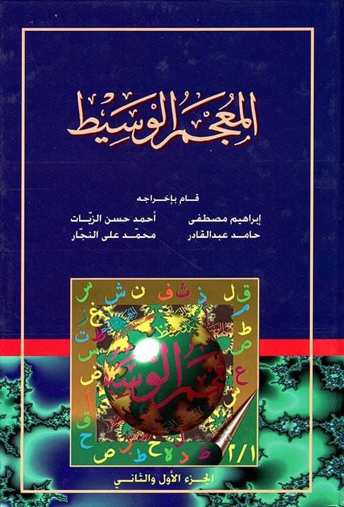 غلاف المعجم الوسيط