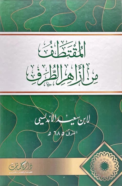 غلاف المقتطف من أزاهر الطرف