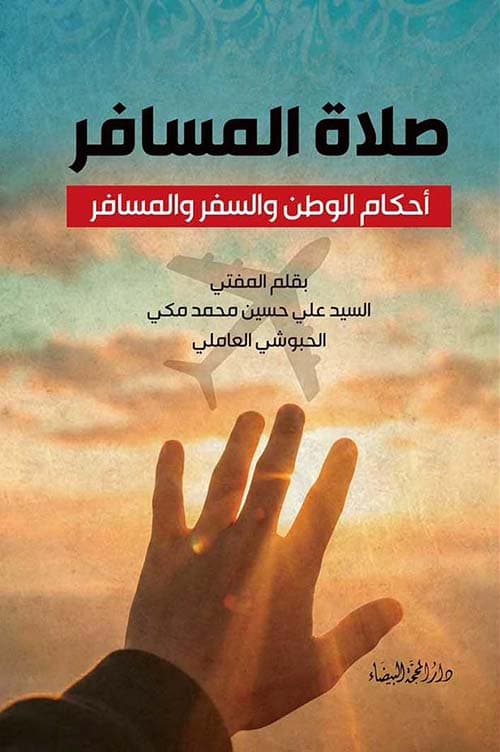 غلاف صلاة المسافر