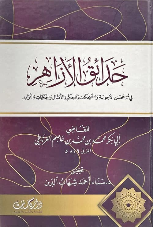 غلاف حدائق الأزاهر في مستحسن الأجوبة والمضحكات والحكم والأمثال والحكايات والنوادر