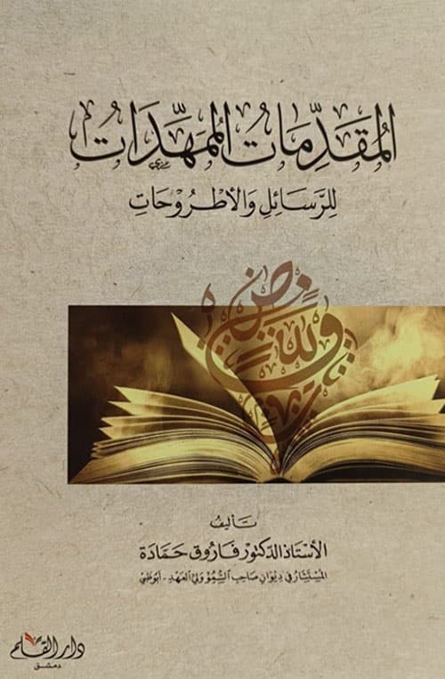 غلاف المقدمات الممهدات