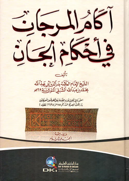 غلاف آكام المرجان في أحكام الجان