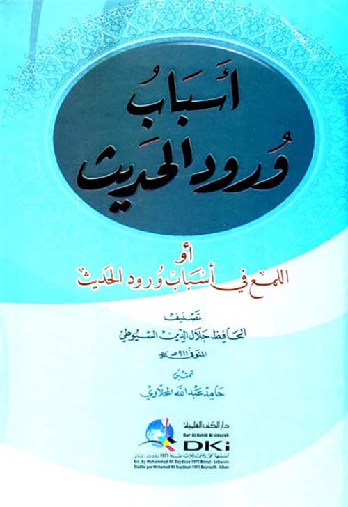 غلاف اللمع في أسباب ورود الحديث