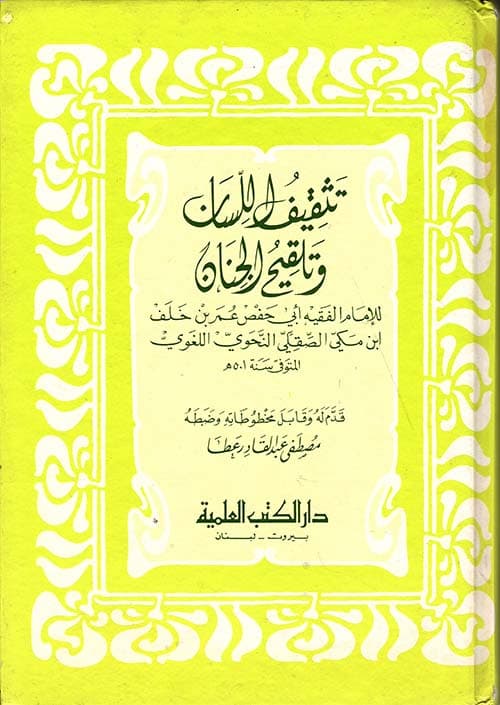 غلاف تثقيف اللسان وتلقيح الجنان