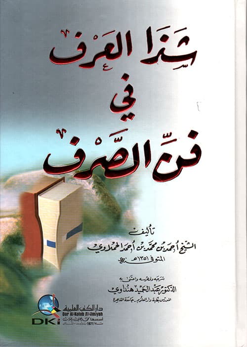 غلاف شذا العرف في فن الصرف