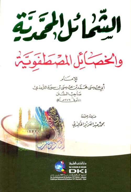 غلاف الشمائل المحمدية والخصائل المصطفوية