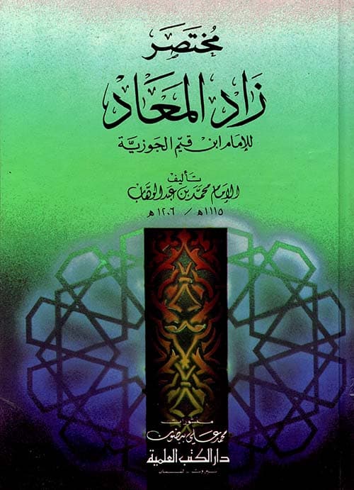 غلاف مختصر زاد المعاد