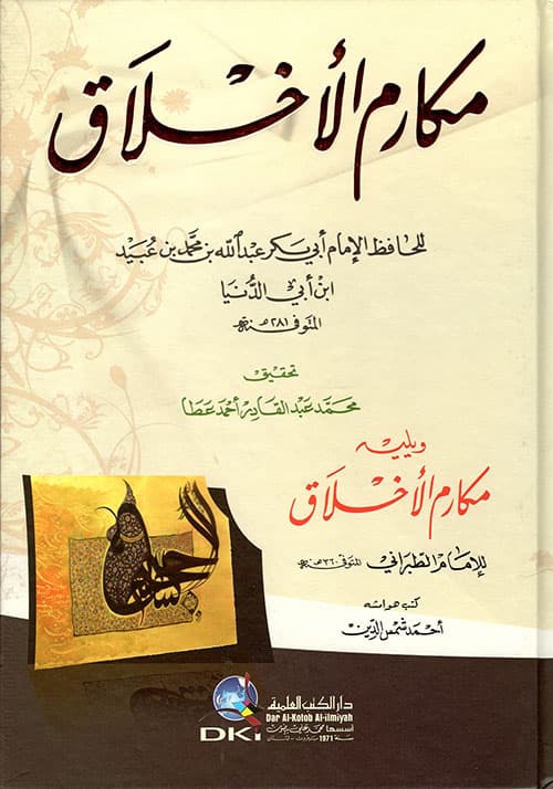 غلاف مكارم الأخلاق