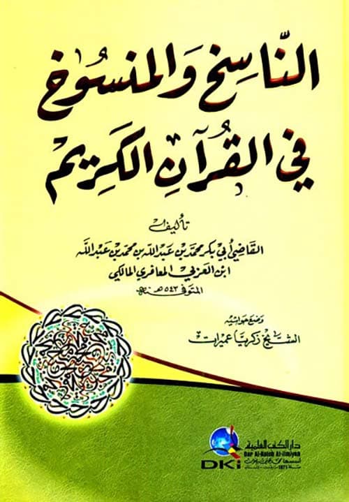 غلاف الناسخ والمنسوخ في القرآن الكريم