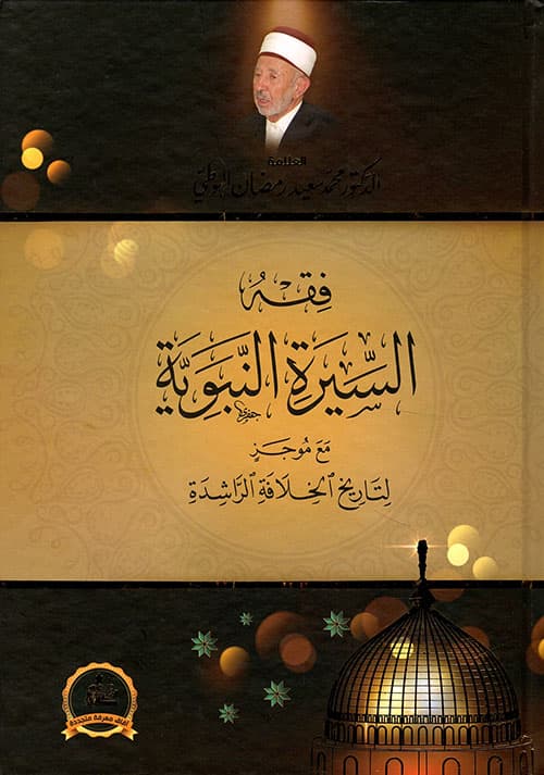 غلاف فقه السيرة النبوية مع موجز لتاريخ الخلافة الراشدة