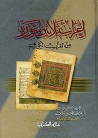 غلاف كتاب إعراب ثلاثين سورة من القرآن الكريم