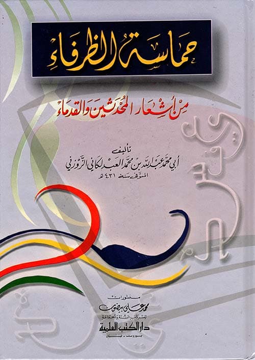 غلاف حماسة الظرفاء، من أشعار المحدثين والقدماء