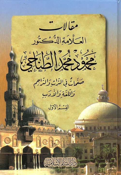 غلاف مقالات الطناحي، صفحات في التراث والتراجم واللغة والأدب