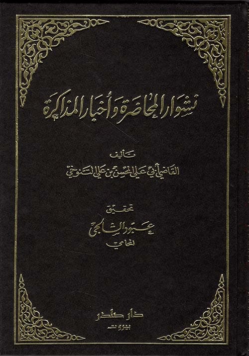 غلاف نشوار المحاضرة وأخبار المذاكرة