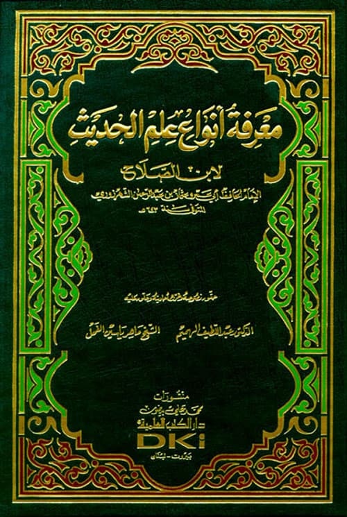 غلاف معرفة أنواع علم الحديث