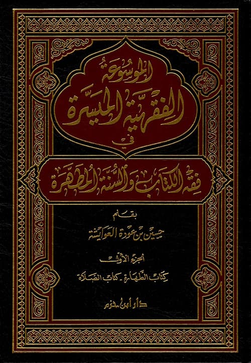 غلاف الموسوعة الفقهية الميسرة في فقه الكتاب والسنة المطهرة