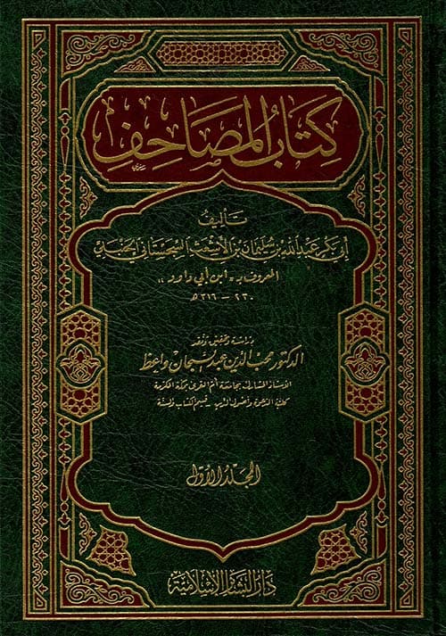 غلاف كتاب المصاحف