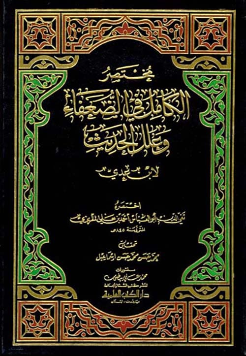 غلاف مختصر الكامل في الضعفاء