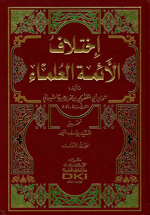 غلاف اختلاف الأئمة العلماء