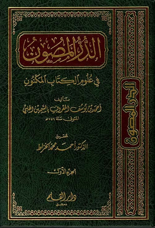 غلاف الدر المصون في علوم الكتاب المكنون