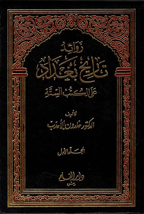 غلاف زوائد تاريخ بغداد على الكتب الستة