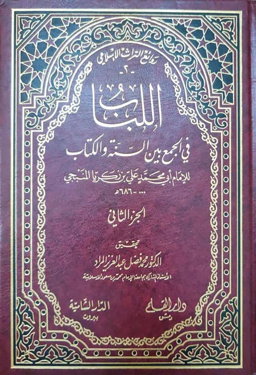 غلاف اللباب في الجمع بين السنة والكتاب