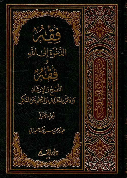غلاف فقه الدعوة إلى الله والأمر بالمعروف والنهي عن المنكر