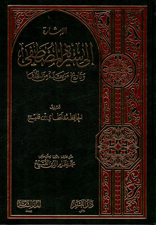 غلاف الإشارة إلى سيرة المصطفى وتاريخ من بعده من الخلفا