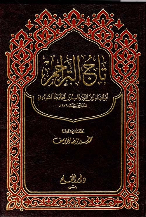 غلاف تاج التراجم