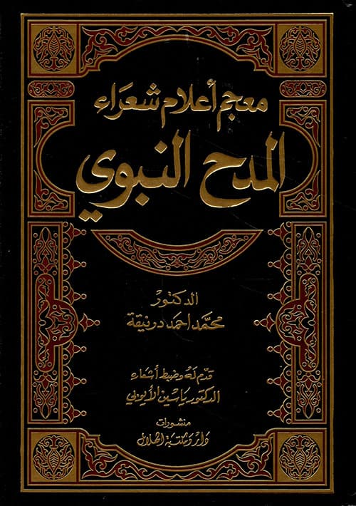 غلاف معجم أعلام شعراء المدح النبوي