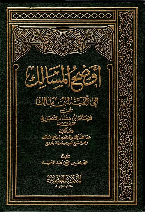 غلاف أوضح المسالك إلى ألفية ابن مالك