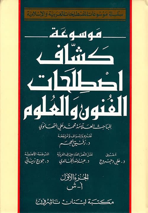 غلاف موسوعة كشاف اصطلاحات الفنون والعلوم