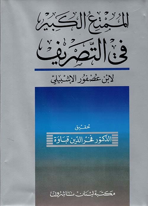غلاف الممتع الكبير في التصريف