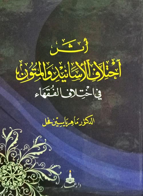 غلاف أثر اختلاف الأسانيد والمتون في اختلاف الفقهاء