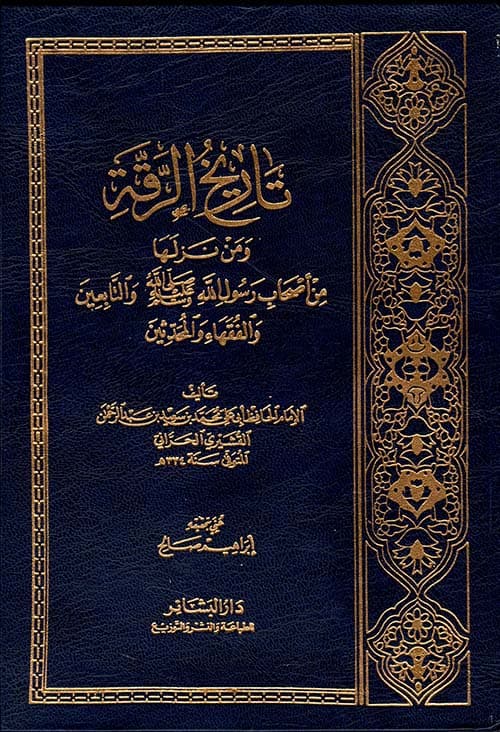 غلاف تاريخ الرقة ومن نزلها من أصحاب رسول الله صلى الله عليه وسلم والتابعين والفقهاء والمحدثين