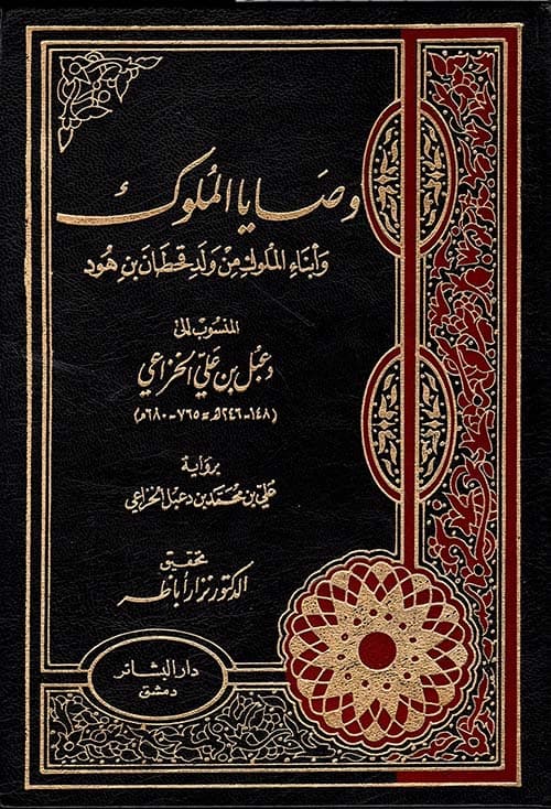 غلاف وصايا الملوك وأبناء الملوك من ولد قحطان بن هود