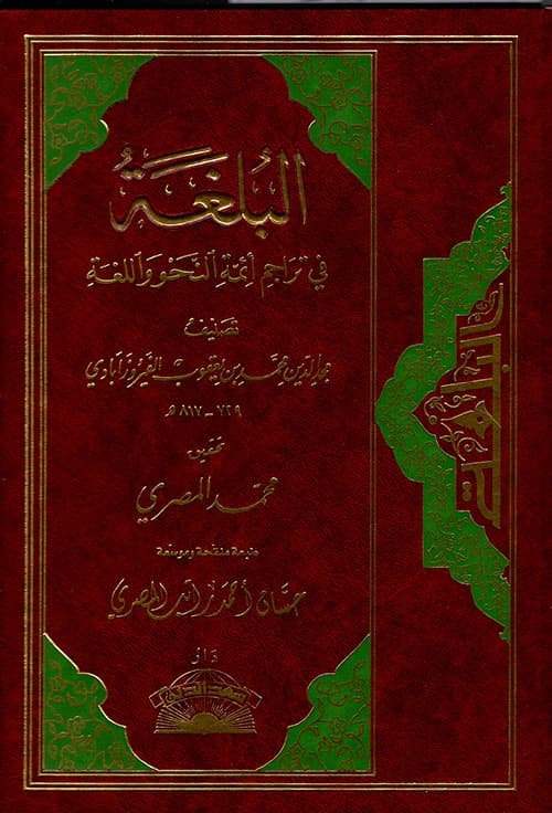 غلاف البلغة في تراجم أئمة النحو واللغة