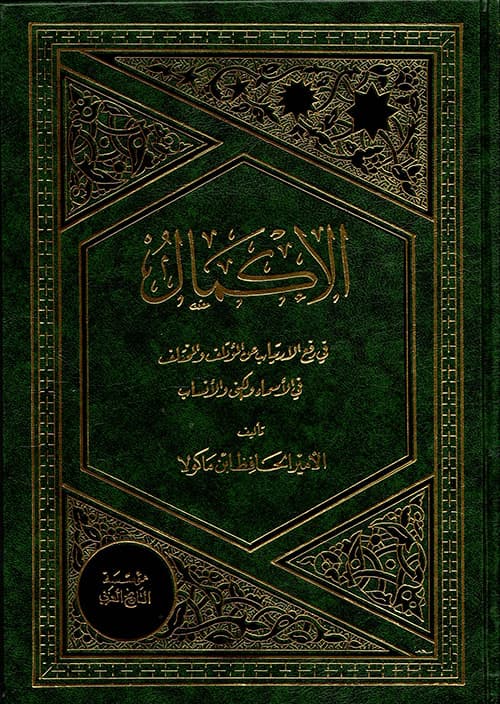 غلاف الإكمال في رفع الارتياب عن المؤتلف والمختلف في الأسماء والكنى والأنساب