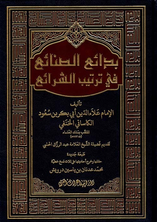 غلاف بدائع الصنائع في ترتيب الشرائع